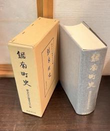 鋸南町史