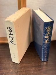 富山町史