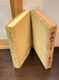 早稲田とともに