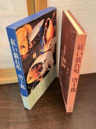 紅い戯れ唄