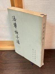法華経十講