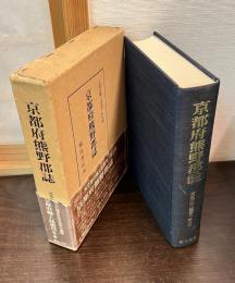 京都府熊野郡誌