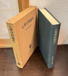 心理学問題史