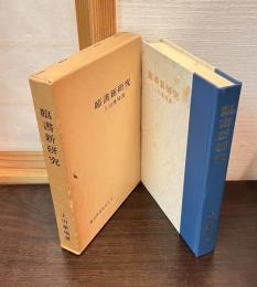 臨書新研究
