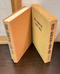 国鉄の勤務制度その解釈と運用