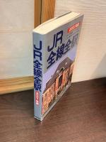 JR全線全駅 : すべての路線、すべての駅が、これ1冊でわかる駅の百科事典