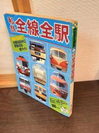 私鉄全線全駅 (KamomeMook)