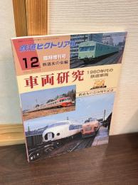 鉄道ピクトリアル2003年12月臨時増刊号: 車両研究 1960年代の鉄道車両: 鉄道友の会50周年記念