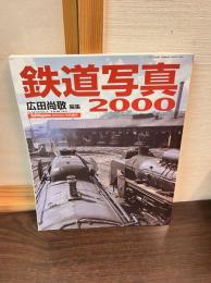 鉄道写真　2000　(レイル・マガジン5月号増刊)