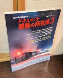 ドキュメント・感動の所在地 : 忘れえぬ鉄道情景