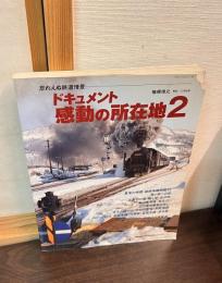 ドキュメント・感動の所在地 : 忘れえぬ鉄道情景