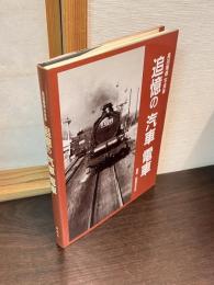 追憶の汽車電車 : 高田隆雄写真集