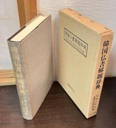 韓国仏書解題辞典
