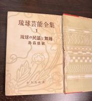 琉球芸能全集