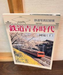 鉄道写真記録集　鉄道青春時代　国電Ⅰ　鉄道ピクトリアル別冊