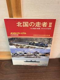 北国の走者