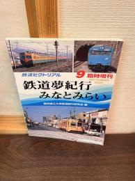 鉄道ピクトリアル/鉄道夢紀行 みなとみらい/2006年9月臨時増刊号