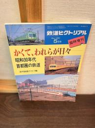 鉄道ピクトリアル　1995年5月臨時増刊号　かくて、われらが日々　昭和30年代首都圏の鉄道