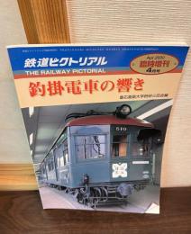 鉄道ピクトリアル　2000年4月臨時増刊号　特集：釣掛電車の響き