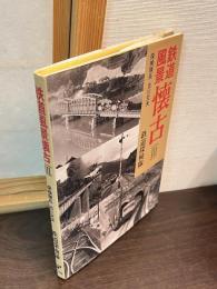 鉄道風景懐古