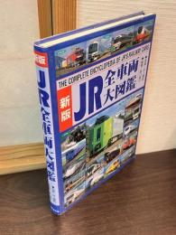 JR全車両大図鑑