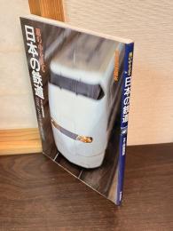 風の中を走る　日本の鉄道　別冊歴史読本