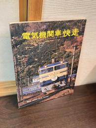 電気機関車 : 快走