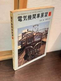 電気機関車展望