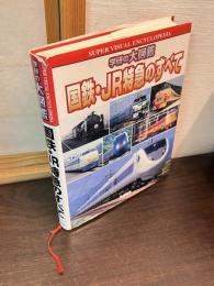 国鉄・JR特急のすべて