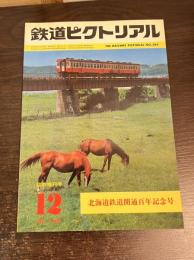 鉄道ピクトリアル 1980年12月臨時増刊号 北海道鉄道開通百年記念号 No.384