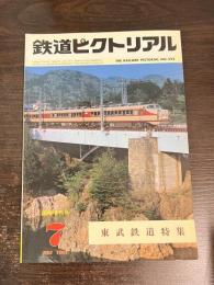 鉄道ピクトリアル 臨時増刊号　No.392 東武鉄道特集