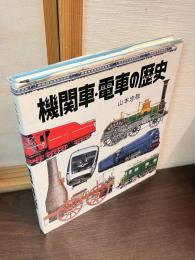 機関車・電車の歴史