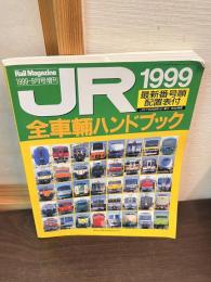 JR全車輛ハンドブック　1999　Rail Magazine 1999-9月号増刊