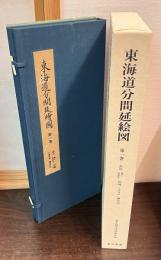東海道分間延絵図