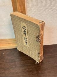 仕舞独習