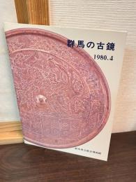 群馬の古鏡 : 企画展