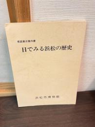 目でみる浜松の歴史 : 常設展示案内書