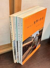 写真で楽しむ世界の鉄道　ヨーロッパ 第1～4　4冊セット