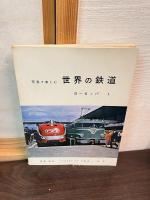 写真で楽しむ世界の鉄道　ヨーロッパ 第1～4　4冊セット