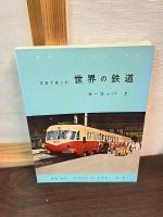 写真で楽しむ世界の鉄道　ヨーロッパ 第1～4　4冊セット