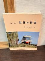 写真で楽しむ世界の鉄道　ヨーロッパ 第1～4　4冊セット