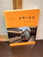 写真で楽しむ世界の鉄道　ヨーロッパ 第1～4　4冊セット