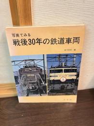 写真でみる戦後30年の鉄道車両