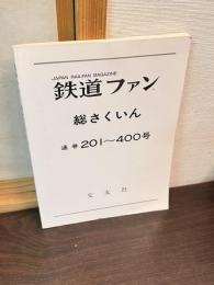 鉄道ファン　総さくいん　通巻201～400号