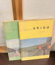 写真で楽しむ世界の鉄道　アメリカ　1と2　の2冊