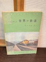 写真で楽しむ世界の鉄道　アメリカ　1と2　の2冊