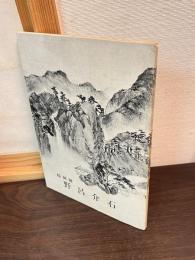 野呂介石 : 特別展