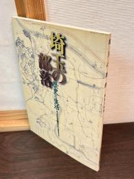 埼玉の部落 : 歴史と生活