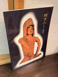 北武蔵杖刀人とその時代 : 岩手・埼玉文化交流展