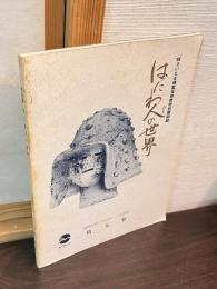 はにわ人の世界 : '88さいたま博覧会協賛特別展図録